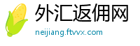 外汇返佣网